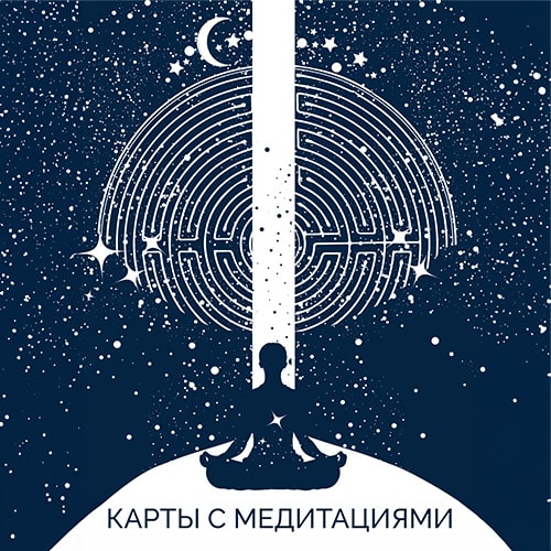 Карты с Медитациями
