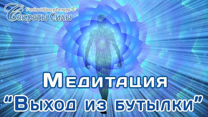 Медитация Выход из бутылки
