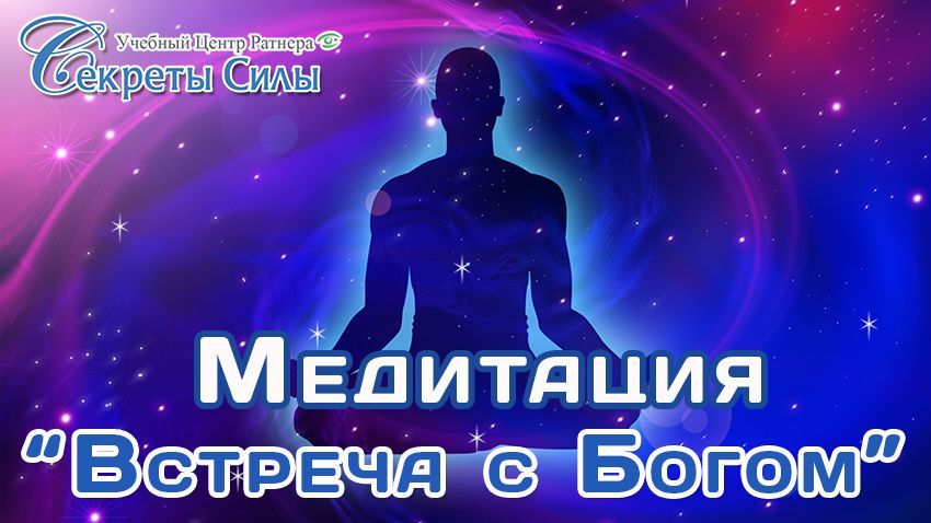Медитация Встреча с Богом